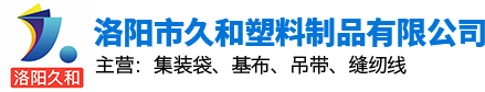 洛陽(yáng)市久和塑料制品有限公司